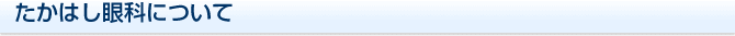 たかはし眼科について