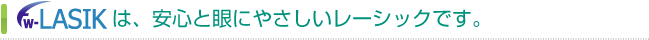 FW-LASIKは、安心と眼にやさしいレーシックです。