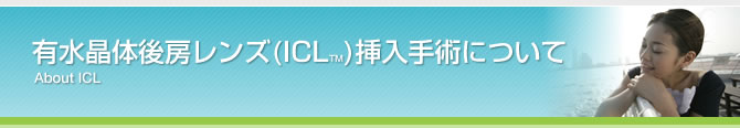 有水晶体後房レンズ(ICLTM)挿入手術について