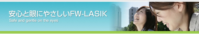 安心と眼にやさしいFW-LASIK