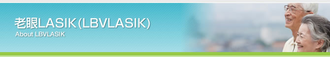 老眼LASIK(LBVLASIK)
