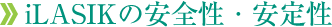 iLASIKの安全性・安定性