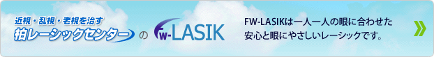 柏レーシックセンターのFW-LASIK｜FW-LASIKとは一人ひとりの眼に合わせたカスタムメイドのレーザー視力矯正手術です。