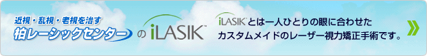 柏レーシックセンターのiLASIK｜iLASIKとは一人ひとりの眼に合わせたカスタムメイドのレーザー視力矯正手術です。