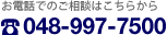 お電話でのご相談はこちらから：048-997-7500