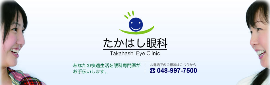 たかはし眼科｜眼科専門医による最新治療で、皆様の快適生活をお手伝いいたします。048-997-7500
